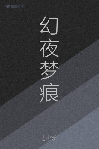 幻夜梦痕