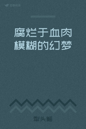 腐烂于血肉模糊的幻梦