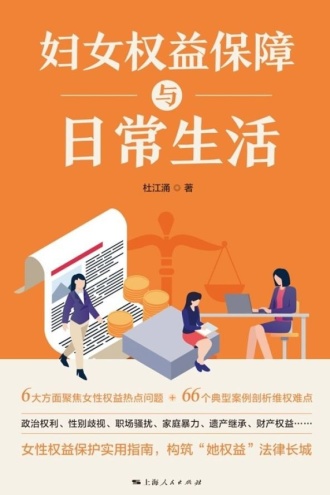 妇女权益保障与日常生活