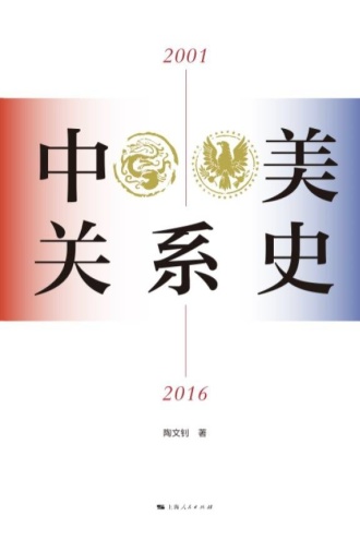 中美关系史(2001—2016)