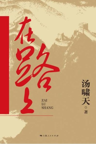 在路上