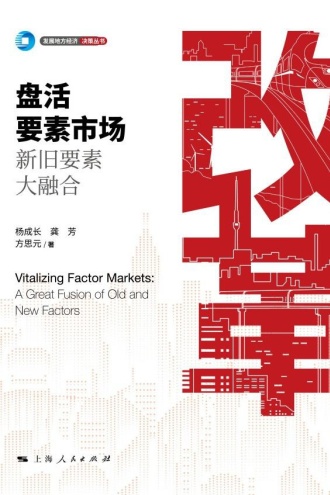盘活要素市场：新旧要素大融合