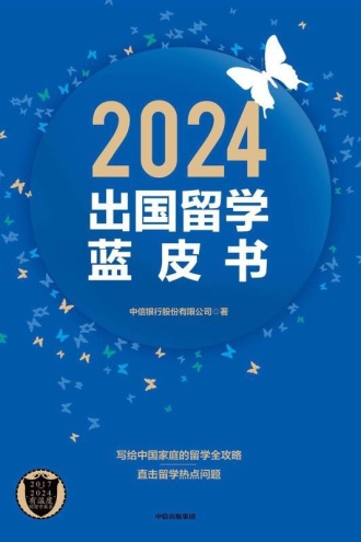 2024出国留学蓝皮书