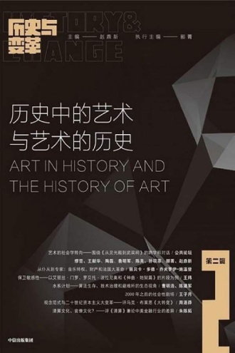 历史与变革（第二辑）