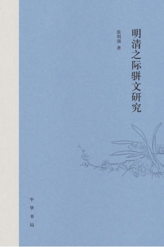 明清之际骈文研究