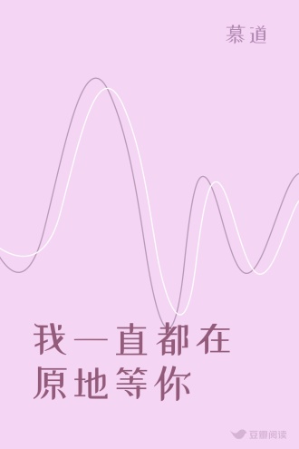 我一直都在原地等你