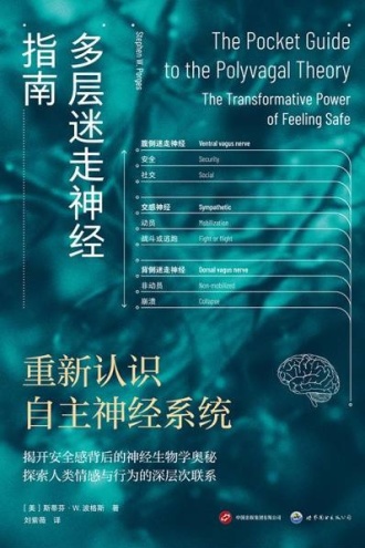 多层迷走神经指南:重新认识自主神经系统