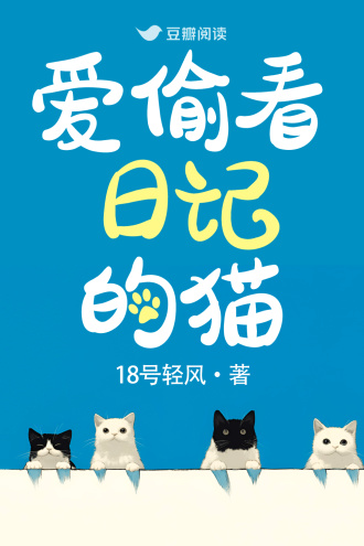 爱偷看日记的猫