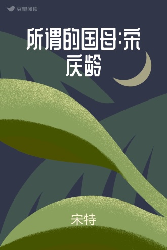 所谓的国母:宋庆龄