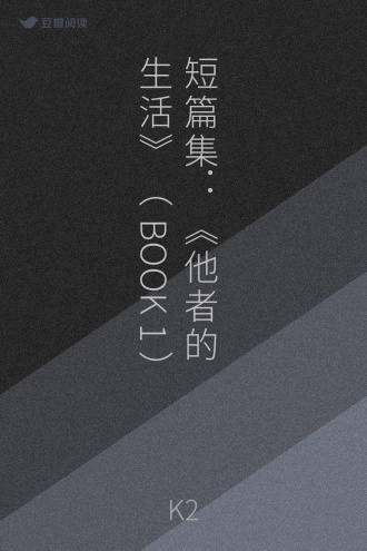 短篇集：《他者的生活》（BOOK 1）