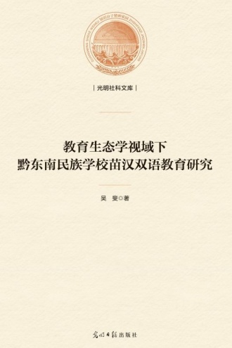 教育生态学视域下黔东南民族学校苗汉双语教育研究