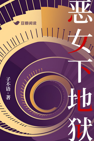 恶女下地狱
