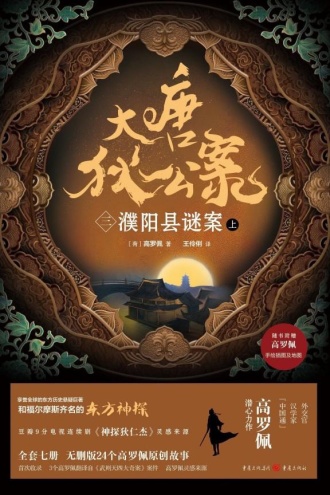 大唐狄公案（三）：濮阳县谜案（上）