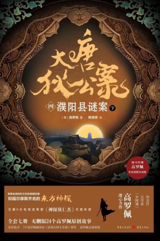 大唐狄公案（四）：濮阳县谜案（下）