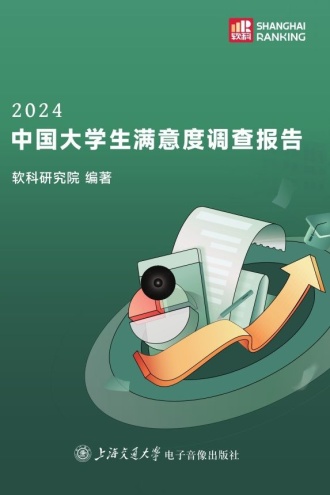 2024中国大学生满意度调查报告