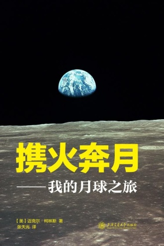 携火奔月：我的月球之旅