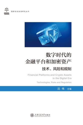 数字时代的金融平台和加密资产：技术、风险和规制