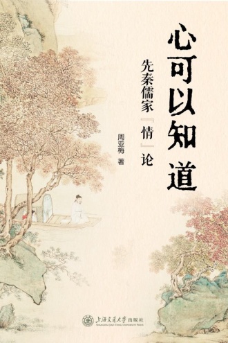 心可以知道:先秦儒家“情”论