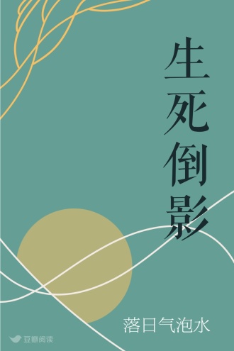 生死倒影