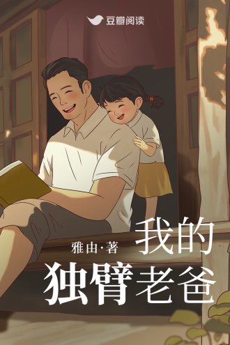 我的独臂老爸