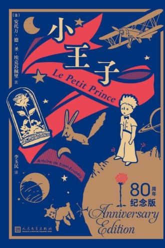 小王子（80周年纪念版）