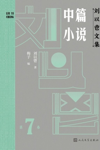 刘以鬯文集·第7卷：中篇小说