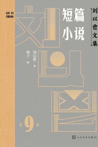 刘以鬯文集·第9卷：短篇小说