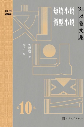 刘以鬯文集·第10卷：短篇小说·微型小说
