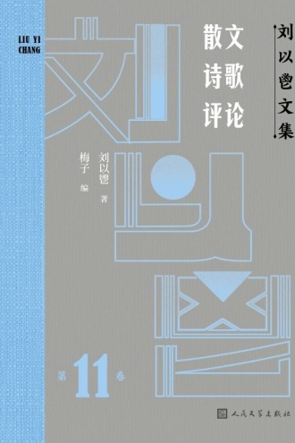 刘以鬯文集·第11卷：散文·诗歌·评论