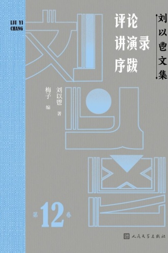 刘以鬯文集·第12卷：评论·讲演录·序跋
