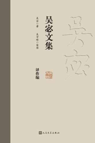 吴宓文集3：译作编