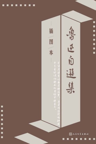 鲁迅自选集（插图本）