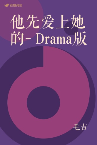 他先爱上她的- Drama版