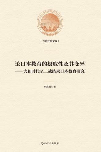 论日本教育的摄取性及其变异