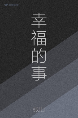 幸福的事