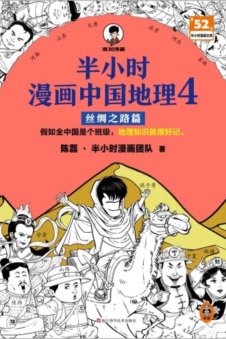 半小时漫画中国地理4：丝绸之路篇