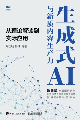 生成式AI与新质内容生产力:从理论解读到实际应用