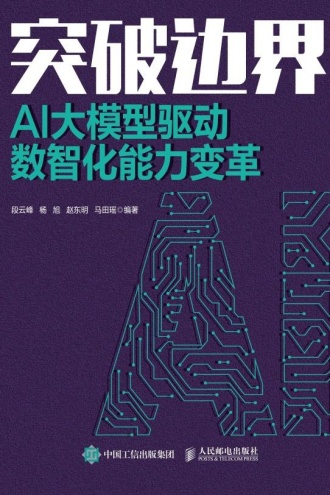 突破边界：AI大模型驱动数智化能力变革