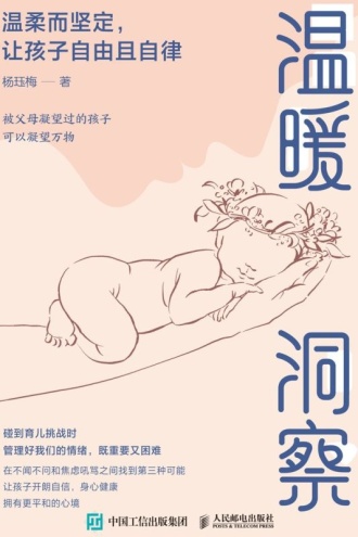 温暖洞察：温柔而坚定，让孩子自由且自律