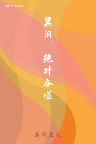 黑洞:绝对吞噬