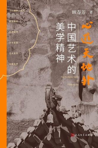 心游天地外：中国艺术的美学精神