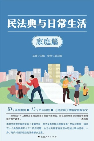 民法典与日常生活·家庭篇