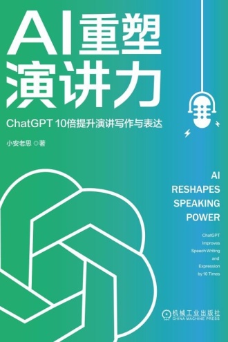 AI重塑演讲力：ChatGPT 10倍提升演讲写作与表达