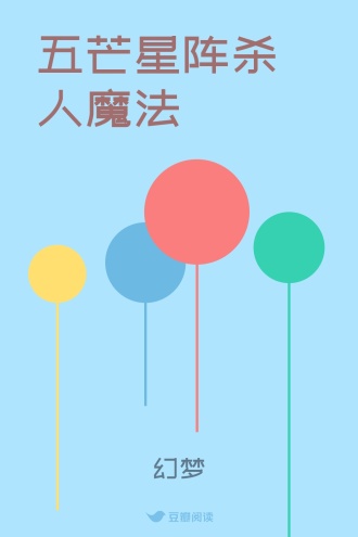 五芒星阵杀人魔法