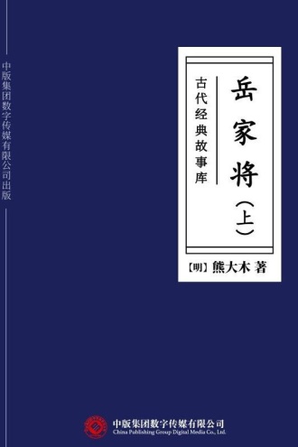 古代经典故事库：岳家将（上）