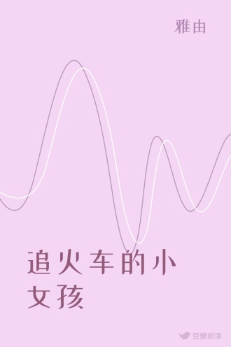 追火车的小女孩