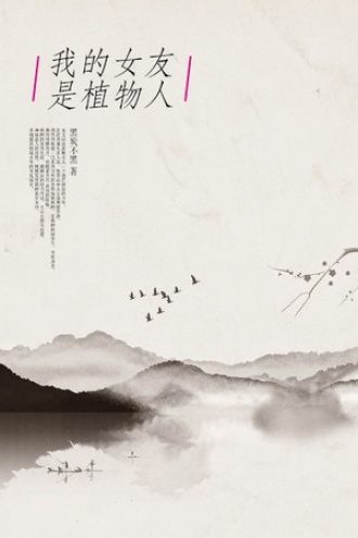 我的女友是植物人(下）