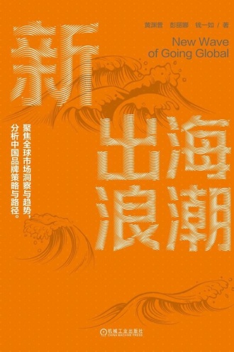 新出海浪潮