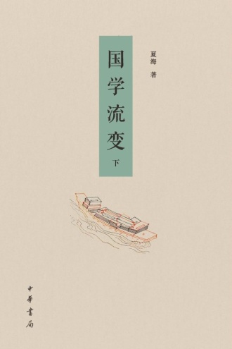 国学流变(下)