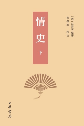 情史（下）